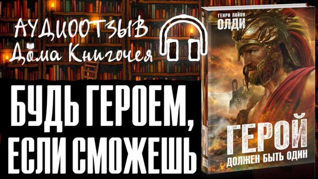 БУДЬ ГЕРОЕМ, ЕСЛИ СМОЖЕШЬ - ГЕНРИ ЛАЙОН ОЛДИ "ГЕРОЙ ДОЛЖЕН БЫТЬ ОДИН" (аудиоотзыв) смотреть онлайн