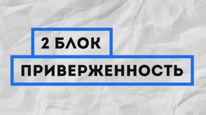 8 основ создания бизнеса. 2 Блок - Приверженность _ Commitment by Pathman Senathirajah