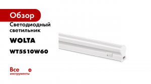 Светодиодный светильник Wolta 10Вт, 4000К Дневной свет IP20, 700 Лм, линейный 574х37х22 мм WT5S10W60