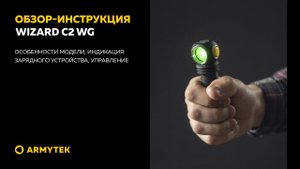 Обзор-инструкция: Armytek Wizard C2 WG