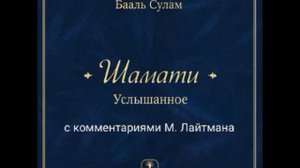 15.1 Комментарии к статье Шамати- Что означает «другие боги» в работе