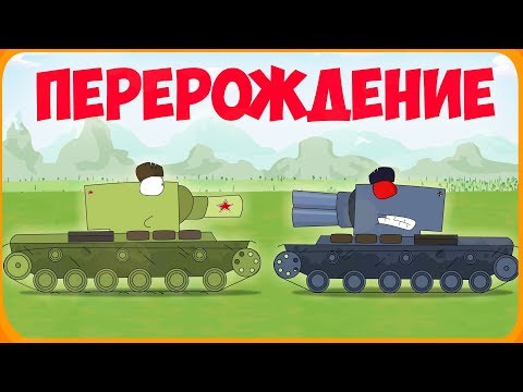 Перерождение Мультики про танки