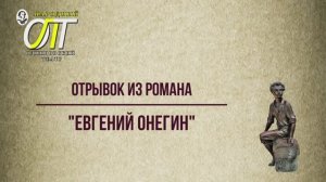 Александр Сергеевич Пушкин, отрывок из романа "Евгений Онегин". Читает Светлана Лапшина