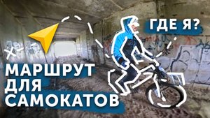 Маршрут для самокатов еду на велосипеде. Проблемы с Яндекс. Белгород без GPS ((((