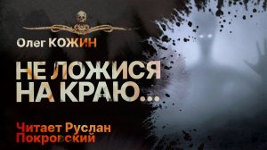 Мистика. Детские страхи. НЕ ЛОЖИСЯ НА КРАЮ | Читает Руслан Покровский | История на ночь | Рассказ
