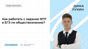 Как решать задание №17 в ЕГЭ по обществознанию 2025 ?