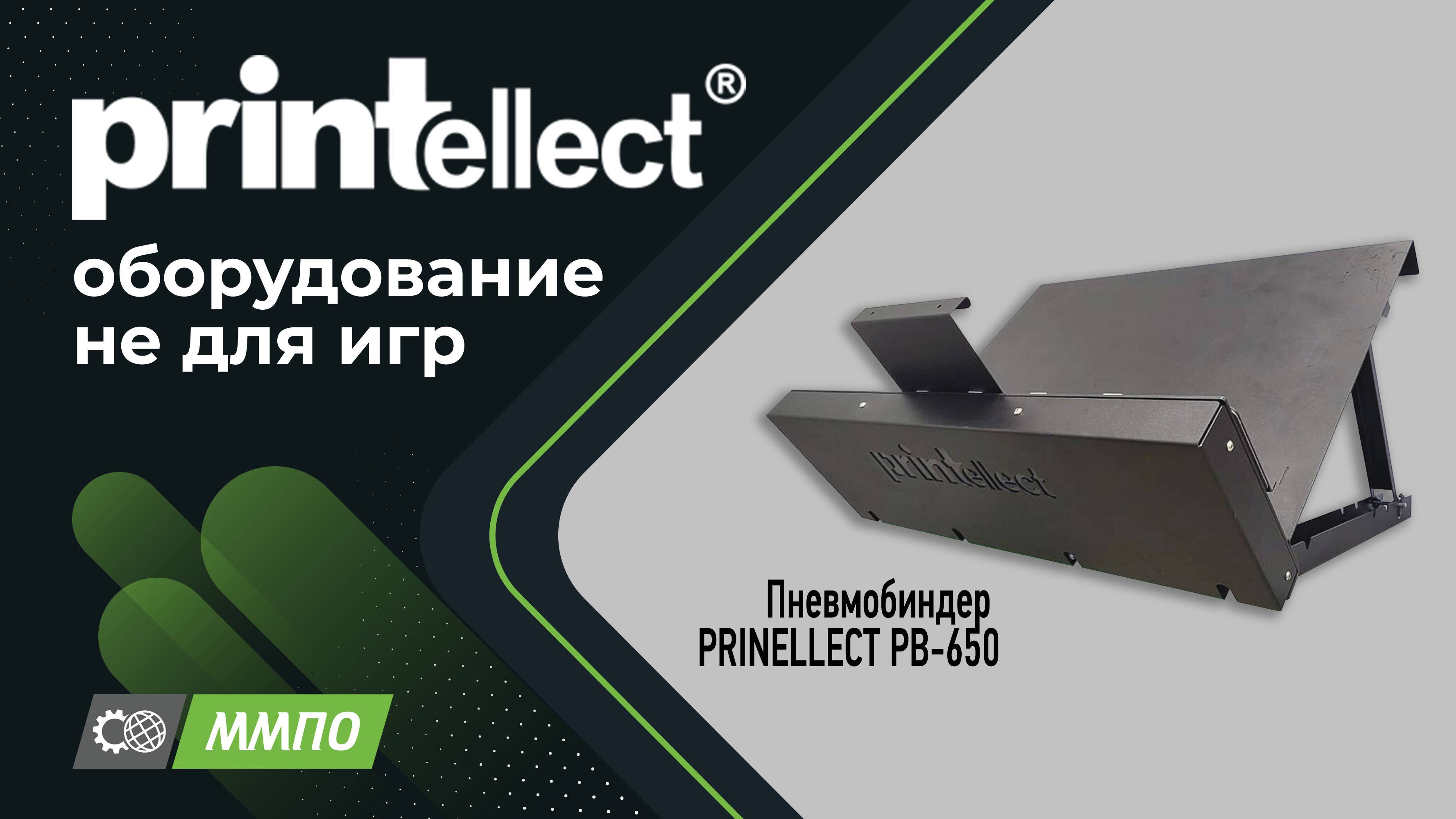 Пневмобиндер PRINELLECT PB-650 Инструкция