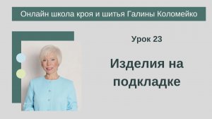 Школа кроя и шитья 23 занятие #shorts