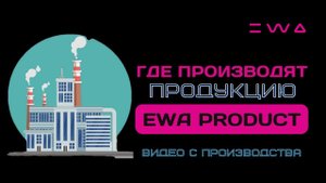 Где производят продукт EWA PRODUCT? На каком заводе производство ЭВА ПРОДАКТ? - "Сибфармконтракт"