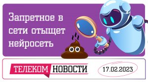 «Телеспутник-Экспресс»: нейросеть найдет запрещенку в сети, Путин поддержал идею цифрового паспорта