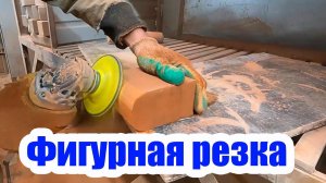ФИГУРНАЯ РЕЗКА КИРПИЧА