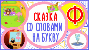 УЧИМ БУКВУ Ф и СЛОВА на Ф в мультике "ФИЛИН И ФЛАМИНГО" + книжка #Развиваемречь