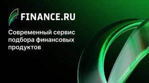 Finance.ru — современный сервис подбора финансовых продуктов