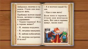 Сказка Теремок