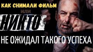 КАК СНИМАЛИ ФИЛЬМ "НИКТО" или никто не ожидал такого УСПЕХА.