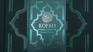 Koran na russkom 27 - 30 часть Смысловой перевод Корана Кулиев Эльмир