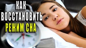 Как восстановить режим сна?