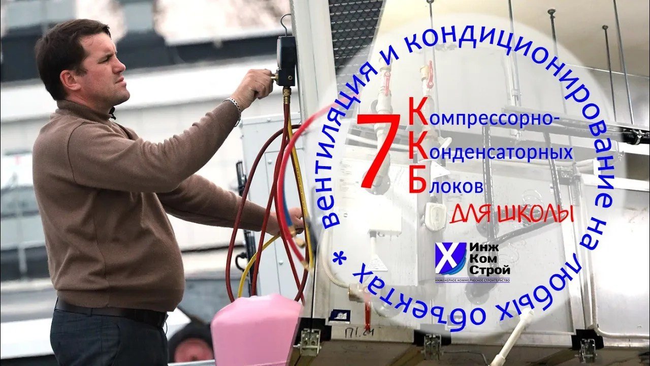 Установка и пусконаладка семи ККБ В ШКОЛЕ. Щербинка