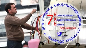 Установка и пусконаладка семи ККБ В ШКОЛЕ. Щербинка