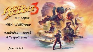 [Jagged Alliance 3] прохождение, 29 серия. Ландсбах, город в "серой зоне".Жуткое эхо Второй Мировой.