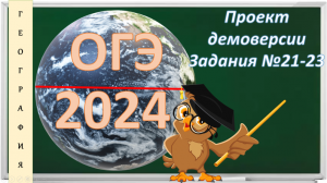 ОГЭ по географии. Проект демоверсии 2024. Задания № 21-23