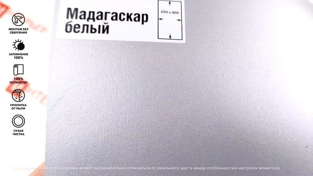 Рулонные шторы Мадагаскар белый - обзор ткани за 1 минуту от Rulonki.com