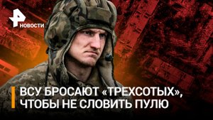 ВСУ бросают сослуживцев к ногам российских военных и бегут с позиций / РЕН Новости