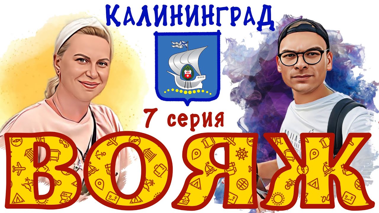 ВОЯЖ. Калининград #7