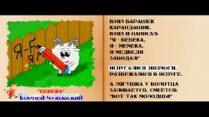 Стишки для детей. Корней ЧуковскиЙ "Бебека".