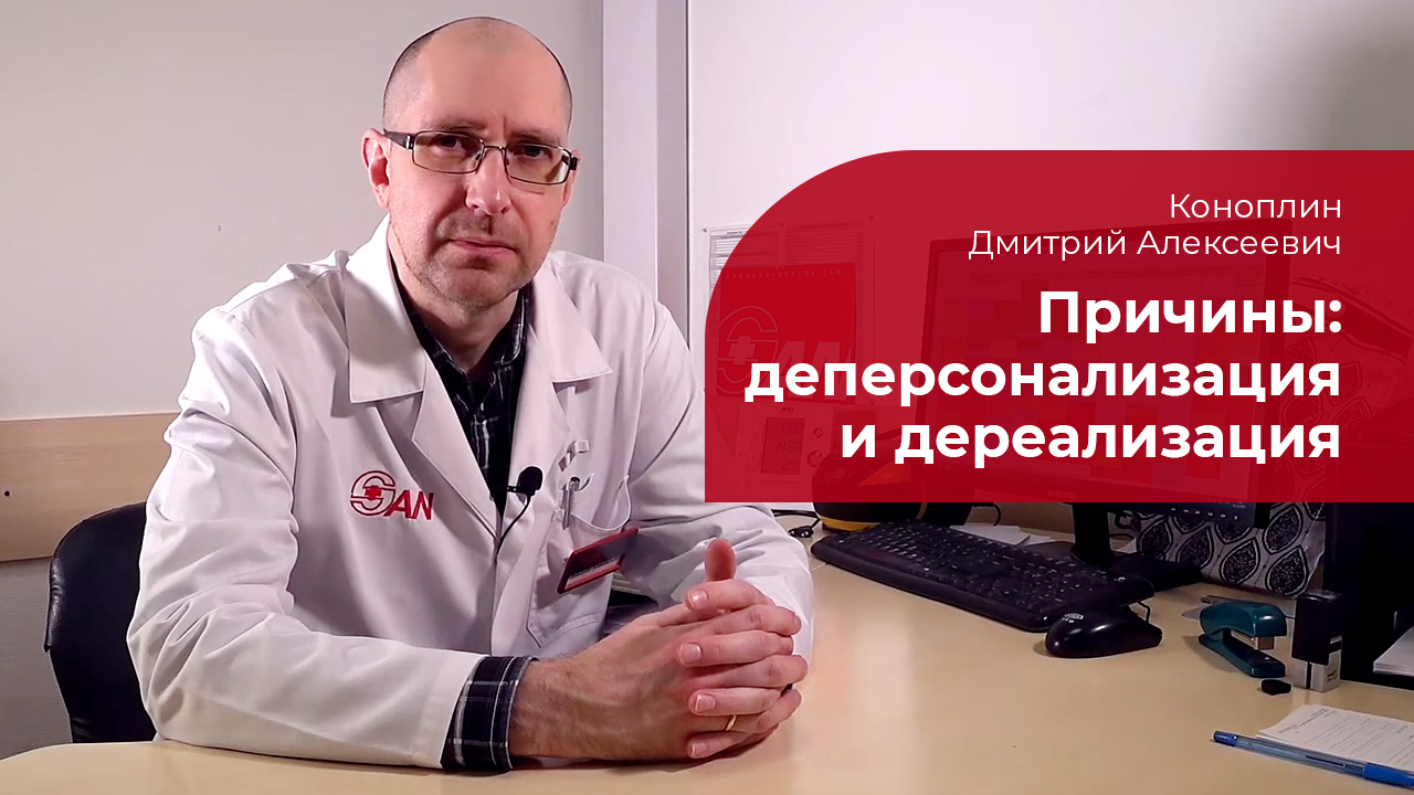 Деперсонализация и дереализация: ✅ причины развития синдрома