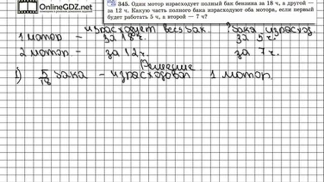 Задание № 345 - Математика 6 класс (Виленкин, Жохов) смотреть онлайн