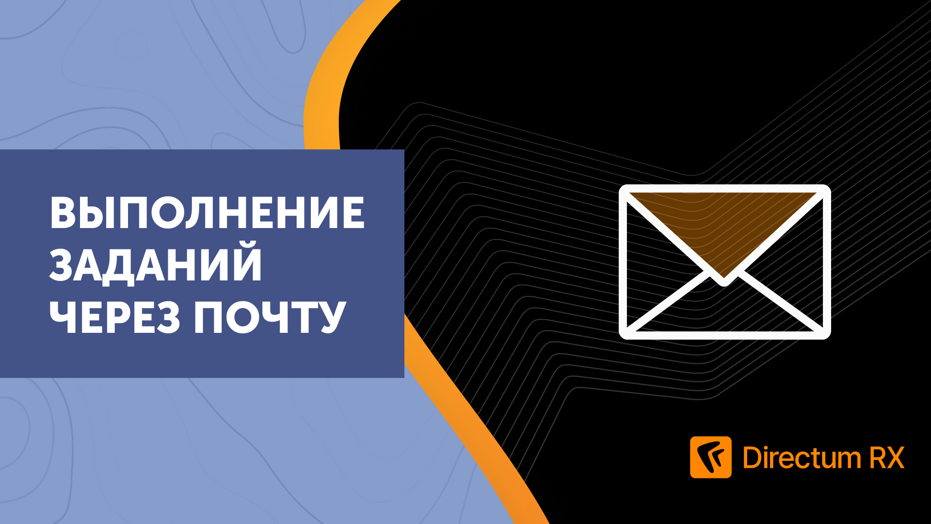 Directum RX. Выполнение заданий через почту