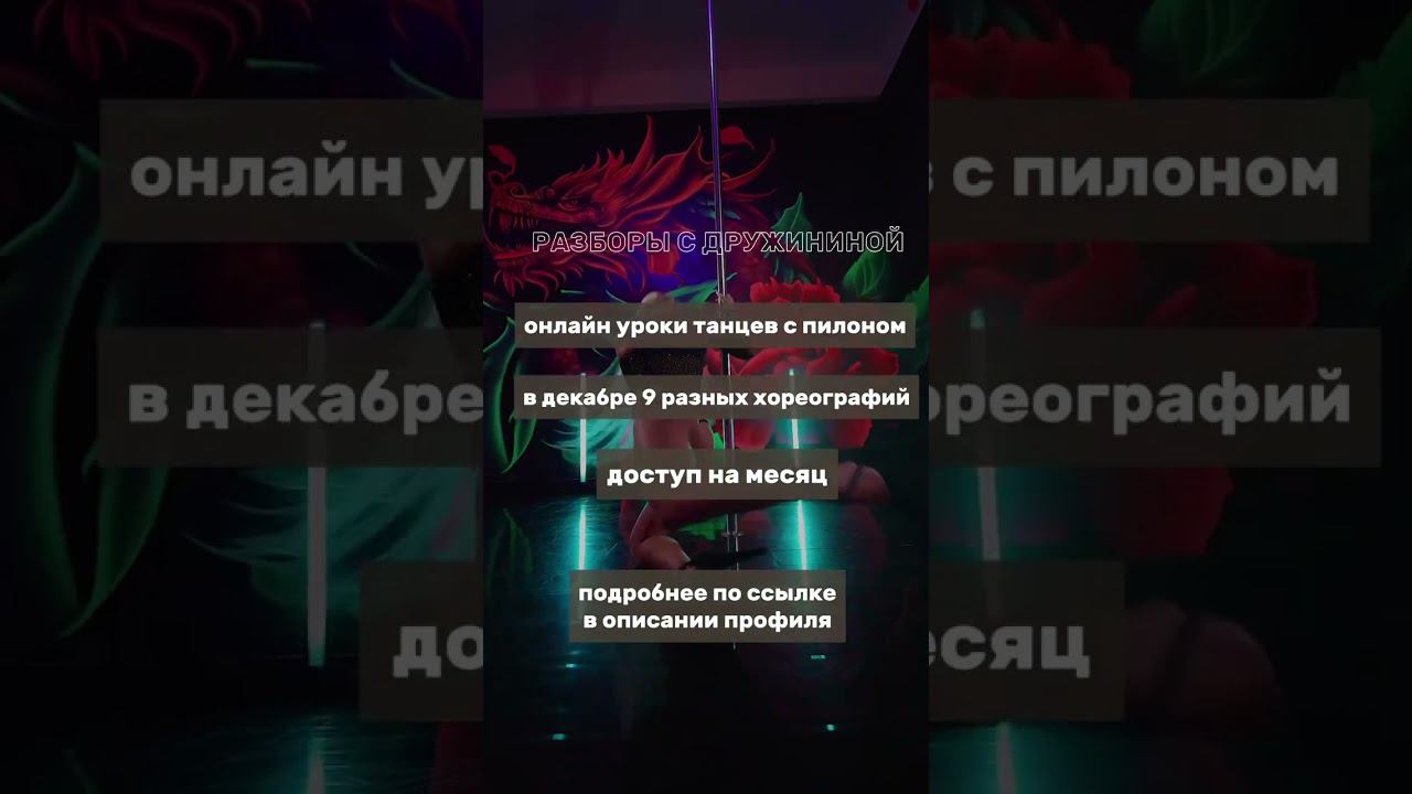 Обучение Exotic Pole Dance online #полдэнс #стриппластика #exotic #poledance #poledancer #pole смотреть онлайн