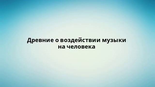 Древние о воздействии музыки на человека смотреть онлайн