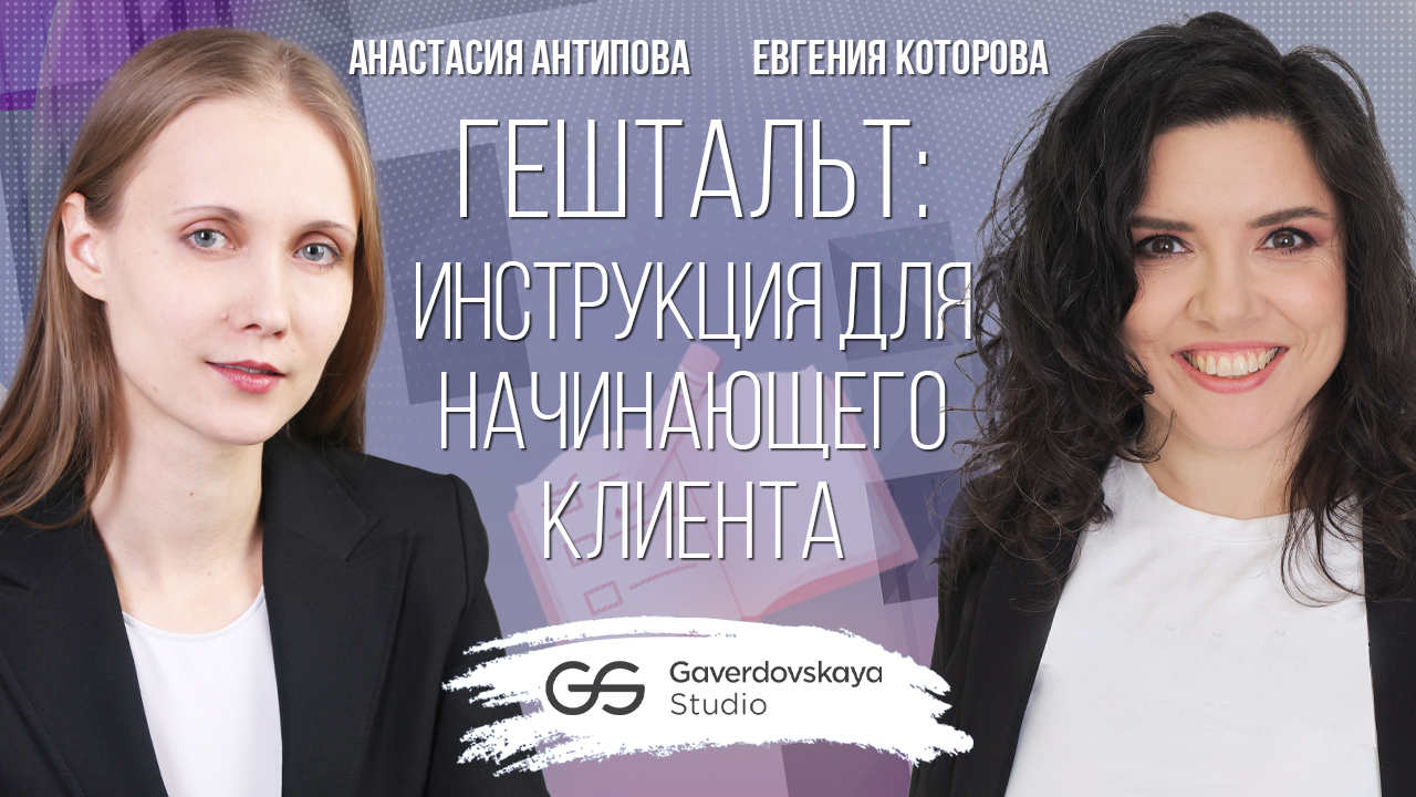 Гештальт: инструкция для начинающего клиента // Эфир Gaverdovskaya Studio