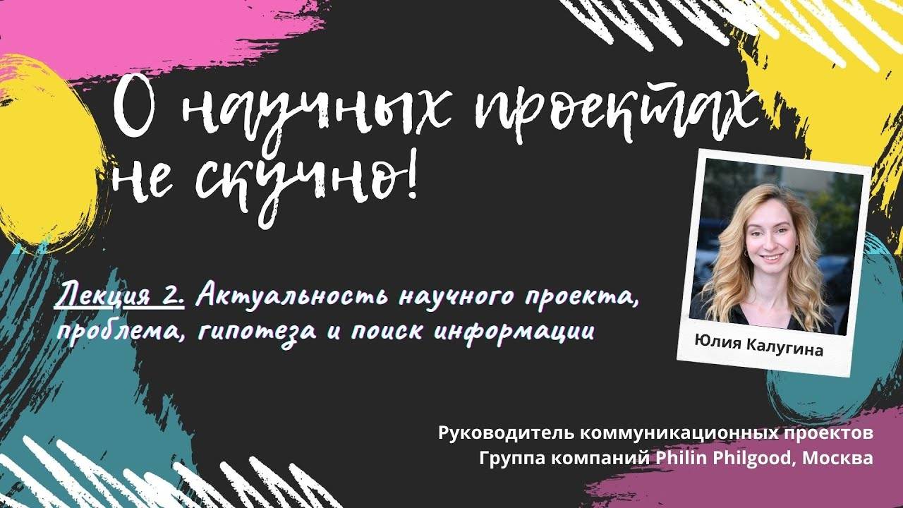 Лекция 2. Актуальность научного проекта, проблема, гипотеза и поиск информации