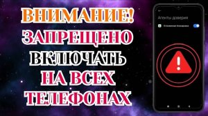 Срочно Отключай и Никогда Не Включай ► Эту Настройку на Своем Телефоне !