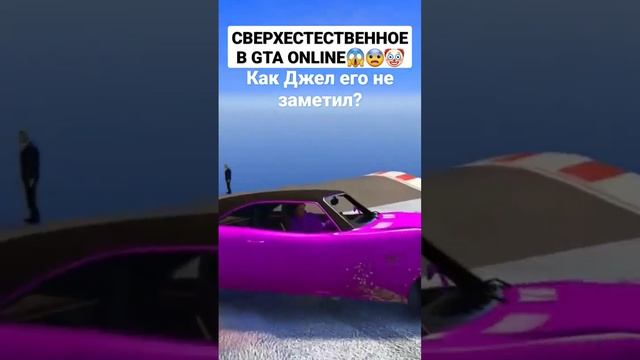 СВЕРХЕСТЕСТВЕННОЕ В GTA ONLINE!???Как Джел его не заметил?(Момент Джела) #джел #flazin