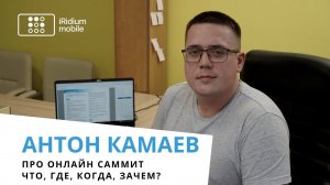 Зачем нужен онлайн саммит "Умные дома и здания" // Почему записи будут платными? // О курьезах