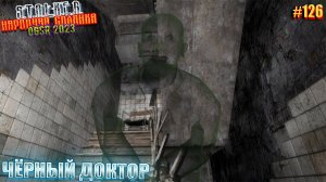 ЧЁРНЫЙ ДОКТОР | STALKER НАРОДНАЯ СОЛЯНКА OGSR 2023 | Серия 126