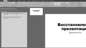 Восстановление презентации