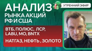 Анализ рынка акций РФ и США/ ВТБ, ПОЛЮС, ЛСР, LABU, MO, BNTX/ НАТГАЗ, НЕФТЬ, ЗОЛОТО