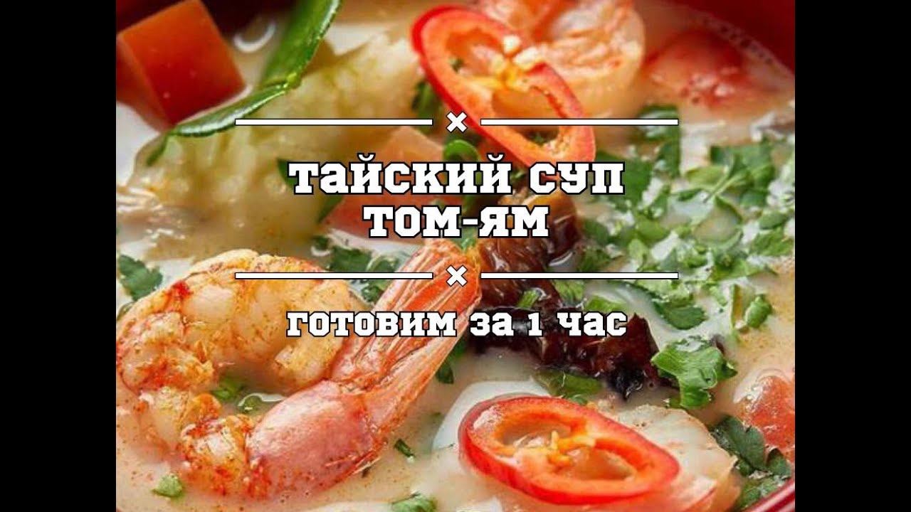 Готовим суп Том Ям за 1 час. #рецепт #еда