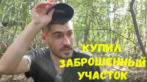 #1 Купил заброшенный участок для будущего дома/ НАЧАЛО работы положено/ День первый/ 2022