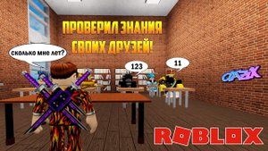 Я проверил на сколько МОИ ДРУЗЬЯ знают РОБЛОКС