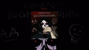 2304 (минус+вокал) Синдром Восьмиклассника