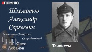 Шлемотов Александр Сергеевич. Проект Я помню Артема Драбкина. Танкисты.