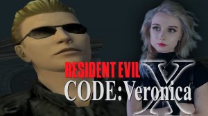 (НЕ)ОЖИДАННАЯ ВСТРЕЧА - Resident Evil Code Veronica #7