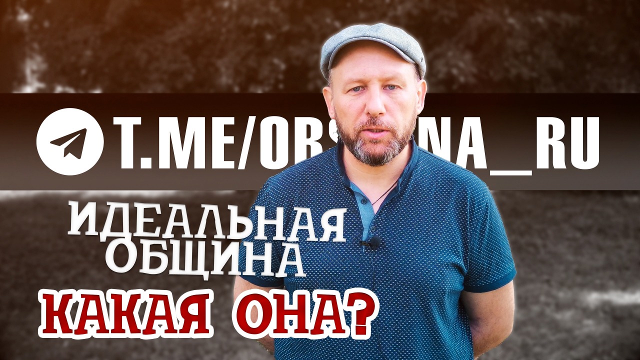 Идеальная община - какая она