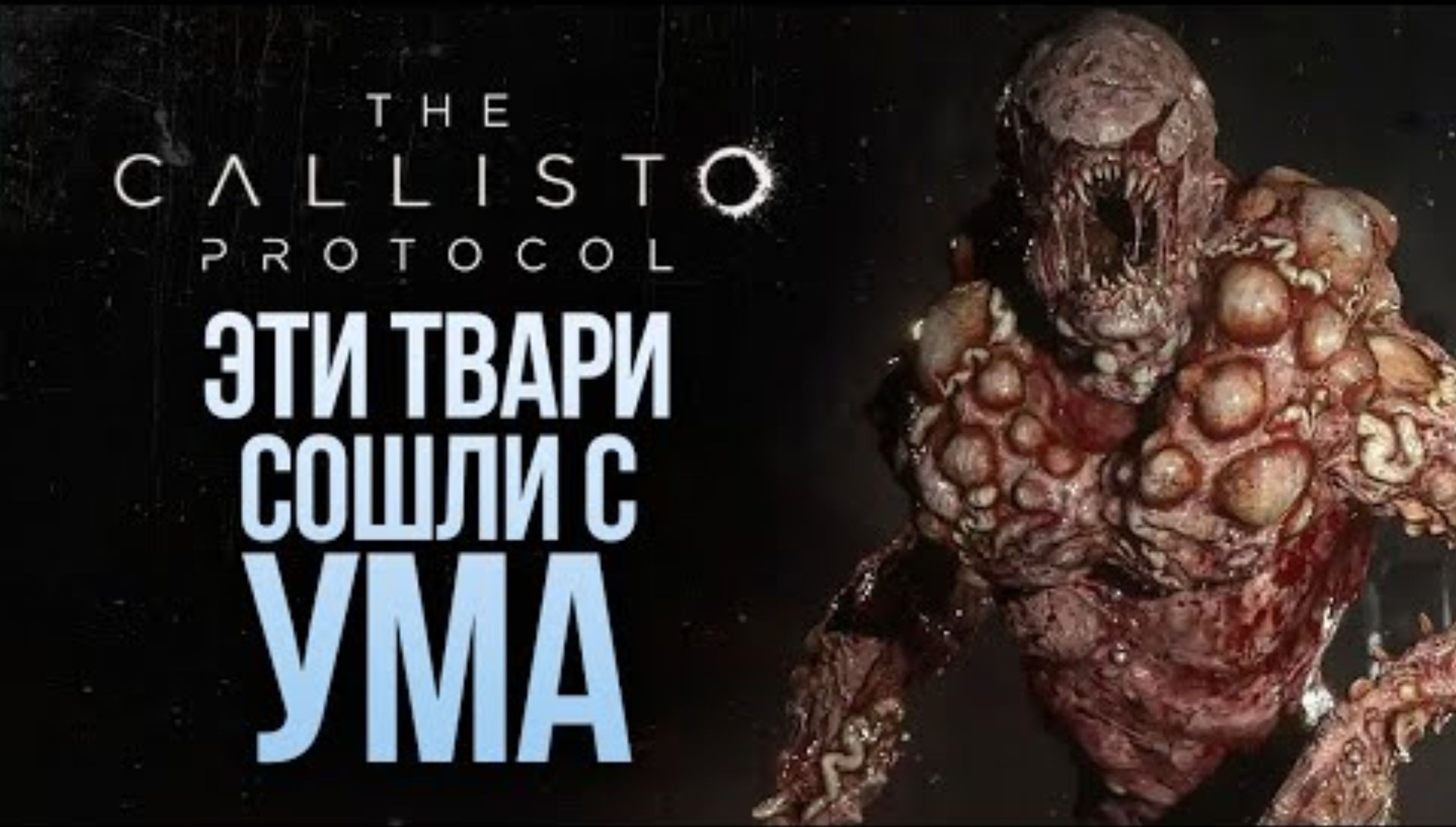 ЭТИ ТВАРИ СОШЛИ С УМА - The Callisto Protocol #4
